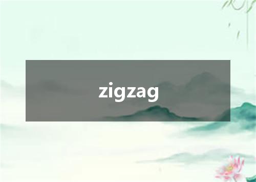 zigzag是什么意思