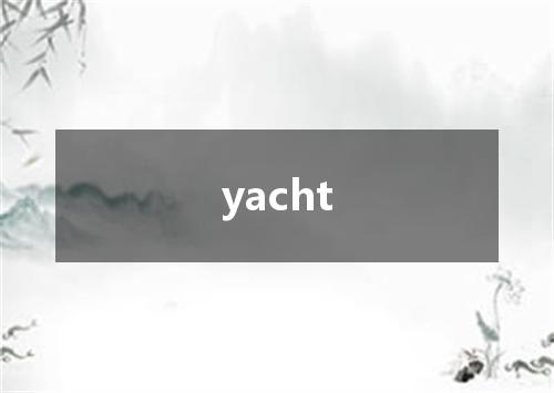 yacht是什么意思