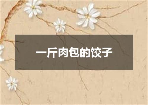 一斤肉包的饺子