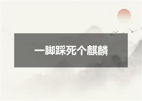 一脚踩死个麒麟
