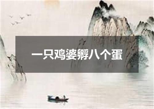 一只鸡婆孵八个蛋