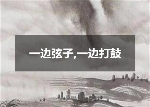 一边弦子,一边打鼓