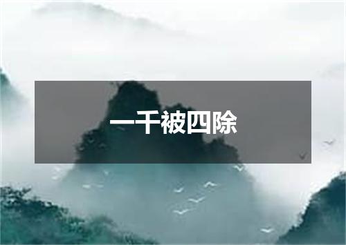 一千被四除