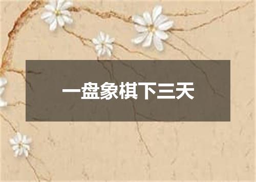 一盘象棋下三天