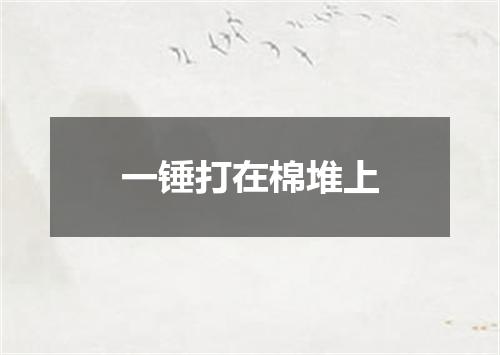 一锤打在棉堆上