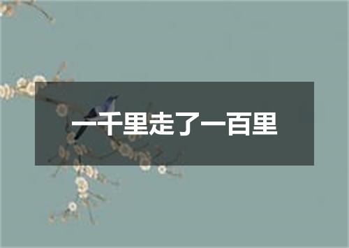 一千里走了一百里