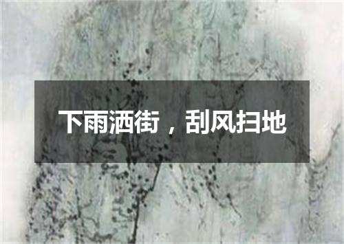 下雨洒街，刮风扫地