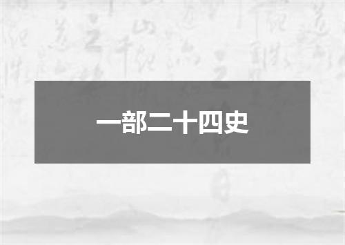 一部二十四史