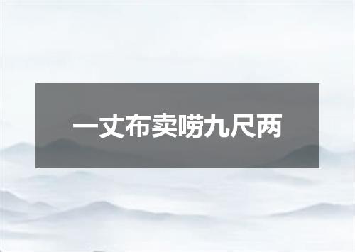 一丈布卖唠九尺两