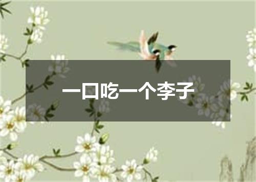 一口吃一个李子
