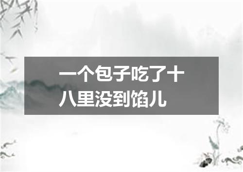 一个包子吃了十八里没到馅儿