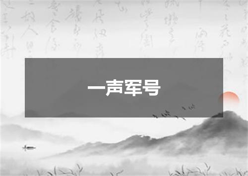 一声军号