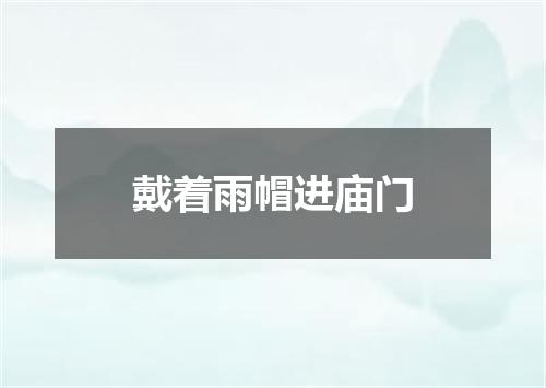 戴着雨帽进庙门