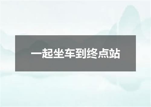 一起坐车到终点站