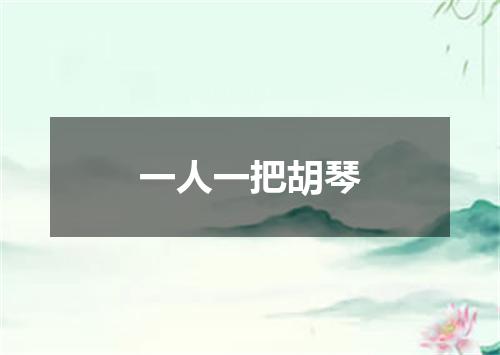 一人一把胡琴