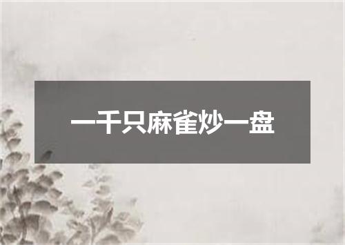 一千只麻雀炒一盘