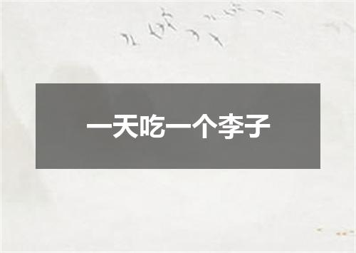 一天吃一个李子