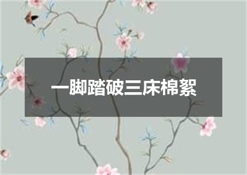 一脚踏破三床棉絮