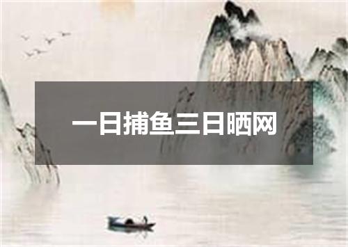 一日捕鱼三日晒网