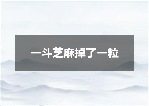 一斗芝麻掉了一粒