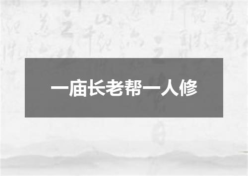 一庙长老帮一人修
