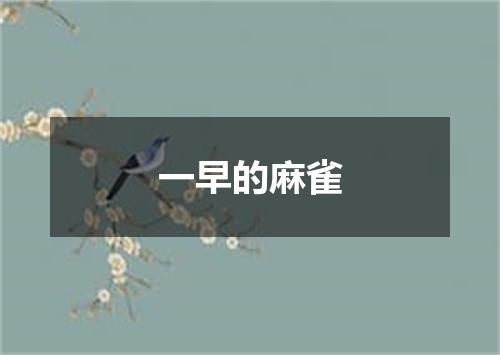一早的麻雀