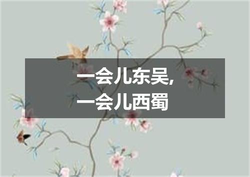一会儿东吴,一会儿西蜀