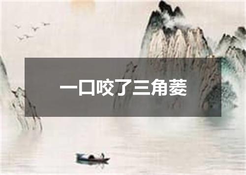 一口咬了三角菱