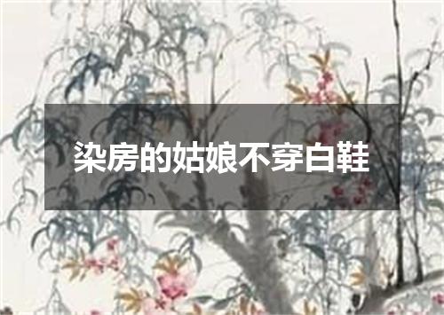 染房的姑娘不穿白鞋