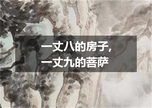 一丈八的房子,一丈九的菩萨