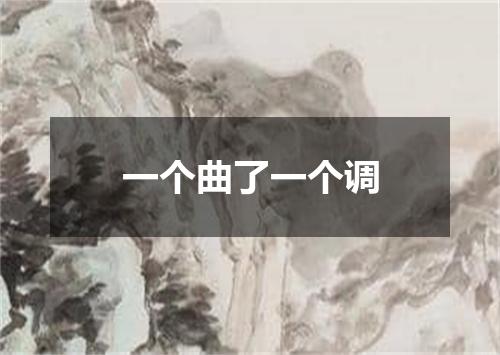 一个曲了一个调