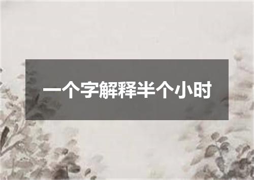 一个字解释半个小时