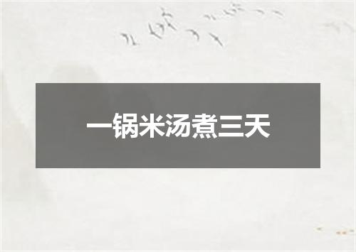 一锅米汤煮三天