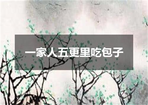 一家人五更里吃包子