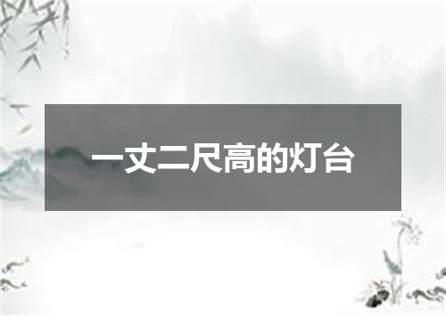一丈二尺高的灯台