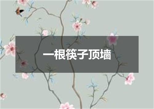 一根筷子顶墙