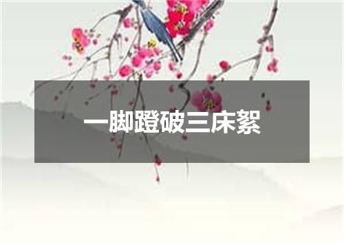一脚蹬破三床絮