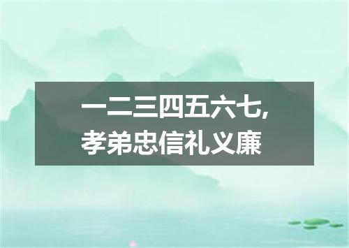 一二三四五六七,孝弟忠信礼义廉