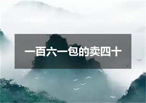 一百六一包的卖四十