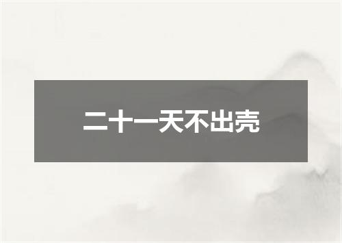 二十一天不出壳