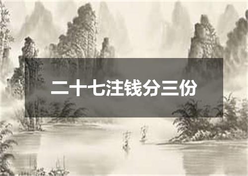 二十七注钱分三份
