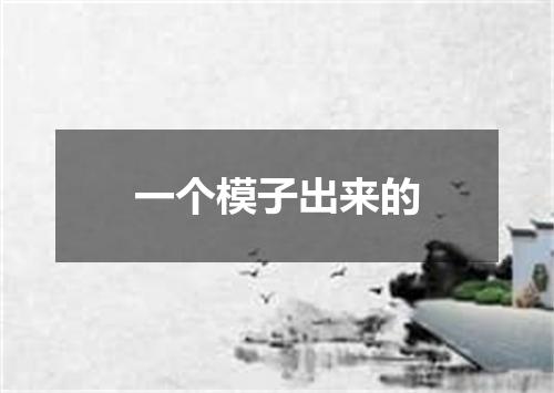 一个模子出来的