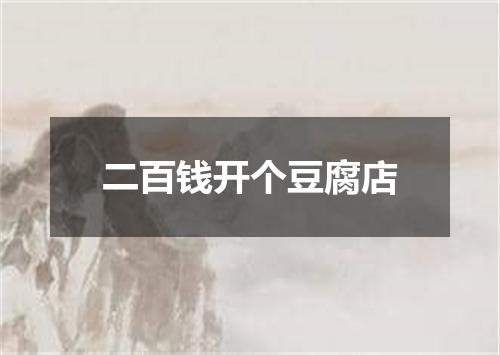 二百钱开个豆腐店