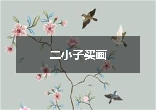 二小子买画