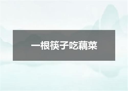 一根筷子吃藕菜