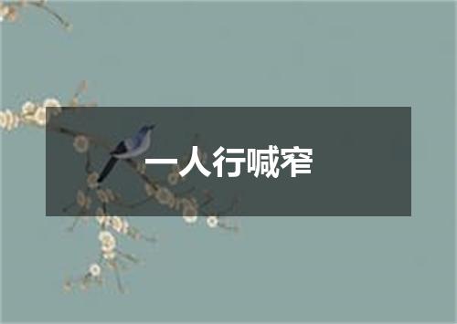 一人行喊窄