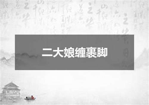 二大娘缠裹脚