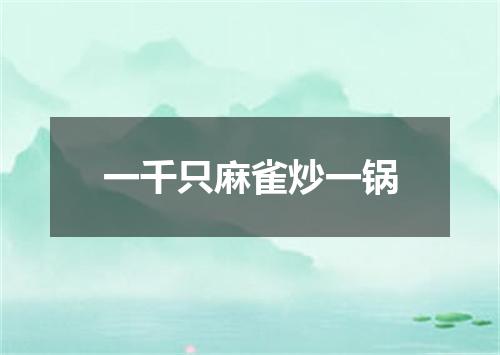 一千只麻雀炒一锅