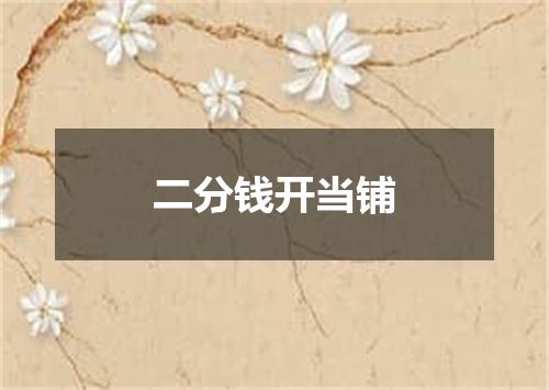 二分钱开当铺