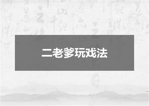 二老爹玩戏法